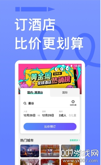 穷游app国庆出行版