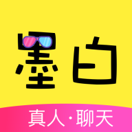 墨白(真人聊天)