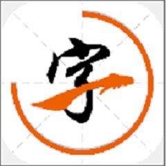 汉字笔画大全app免费版