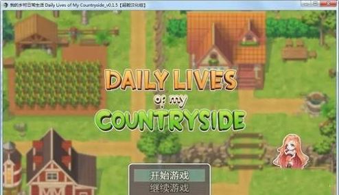 我的乡村日常生活3.11