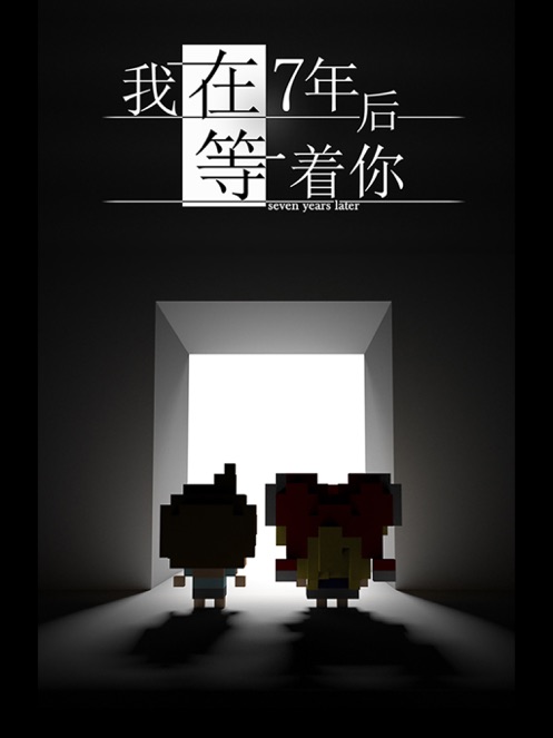 我在7年后等着你游戏官方安卓版