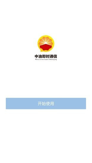 中油即时通信app(政务微信)