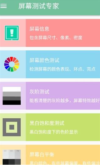 屏幕测试专家官方版下载