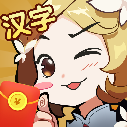 汉字大挑战游戏