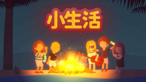 小生活内置菜单版下载