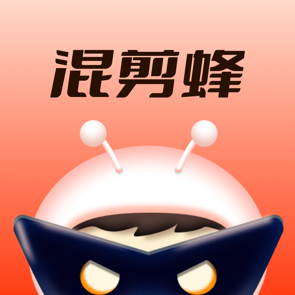 混剪蜂app官方版