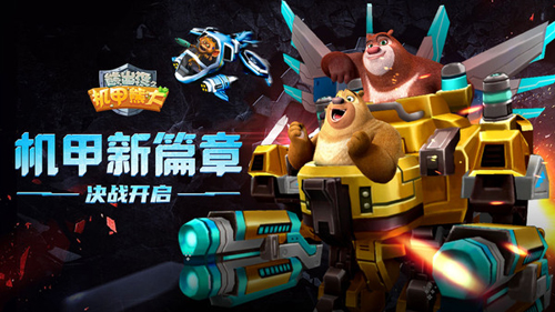 熊出没之机甲熊大无敌版