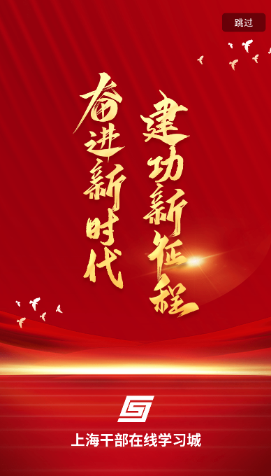 上海干部在线学习平台