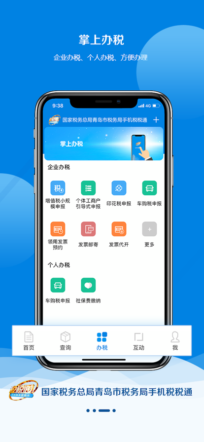 青岛税务app(税税通)