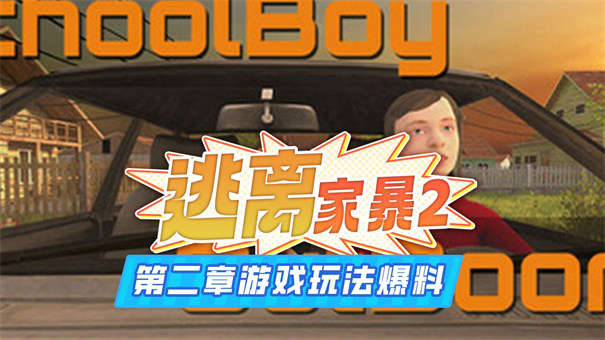 逃离家暴第二章