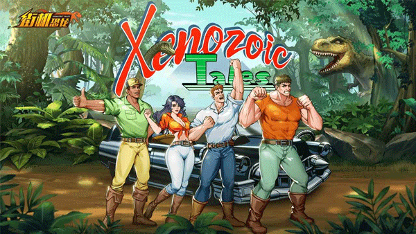 街机恐龙华为渠道服