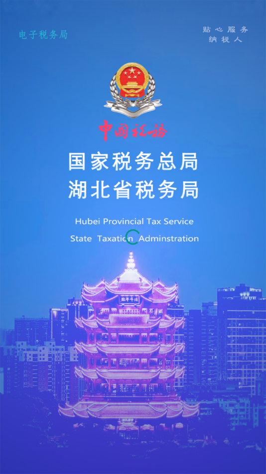 楚税通app（电子税务局）