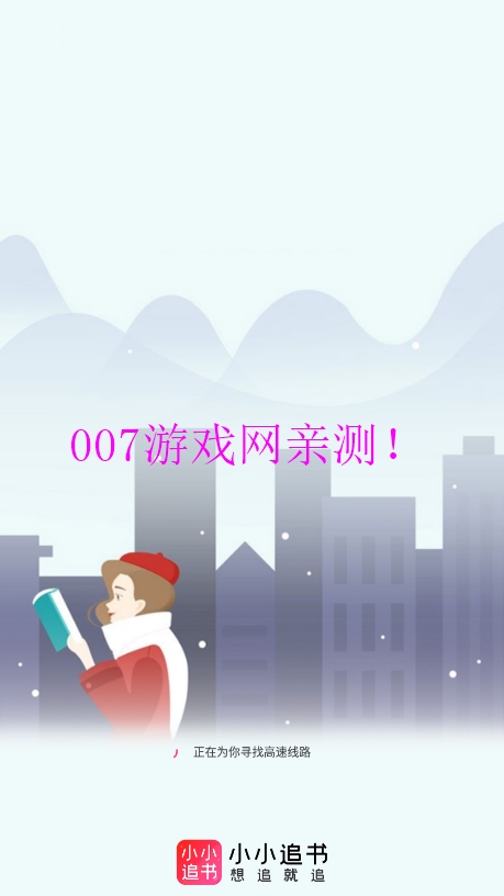 小小追书app免费版