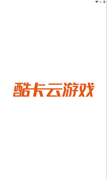 酷卡云游戏app官方正版