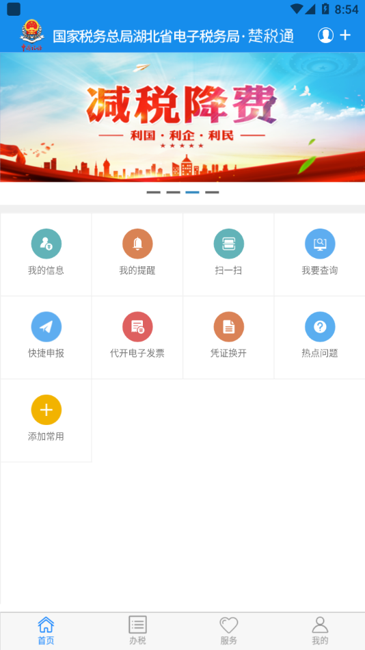 楚税通app（电子税务局）