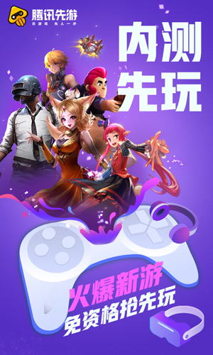 腾讯先游app下载2026最新版(腾讯先锋)