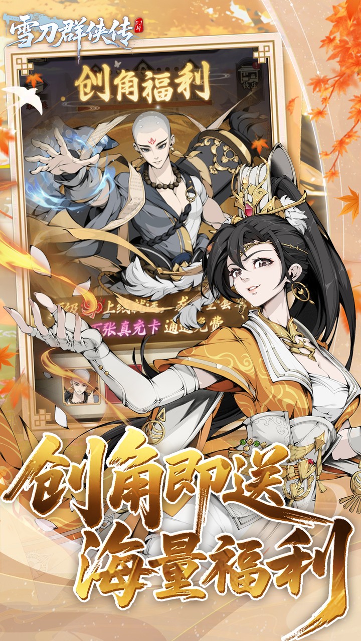 雪刀群侠传手游折扣版
