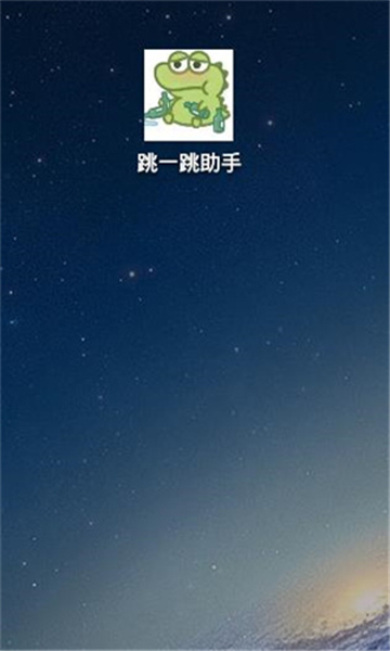 跳一跳辅助 (自定义版)