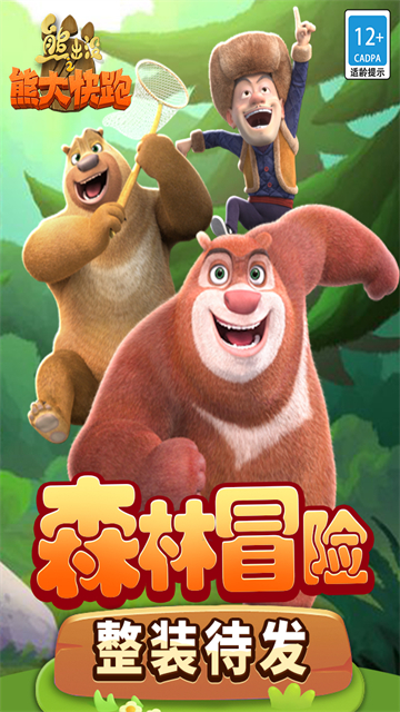 熊大快跑官方版