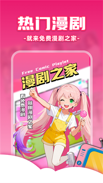 免费漫剧之家软件宣传图