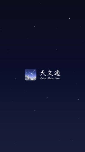 天文通app1