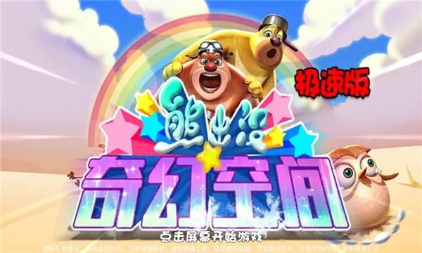 熊出没奇幻空间破解版内购免费