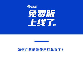 订单来了注册教程1