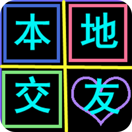 附近陌约会交友官方版