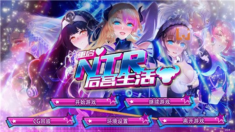 重启的NTR后宫人生汉化直装版