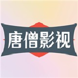 唐僧影视官方正版