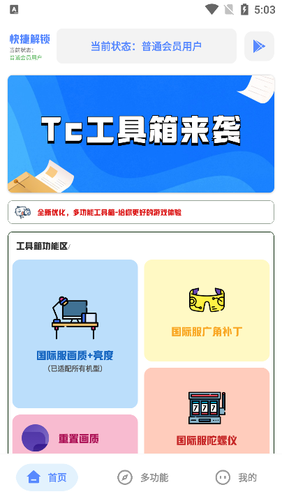  Tc工具箱官方免费下载