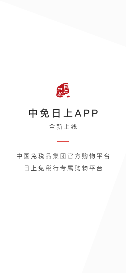 中免日上旅购app