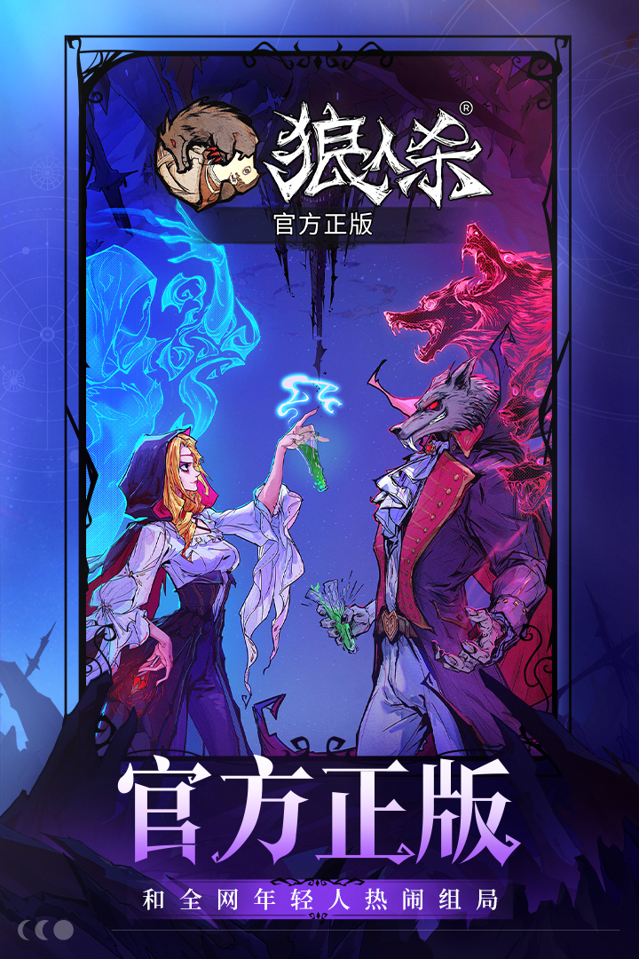 狼人杀官方2026最新版无限钻石版