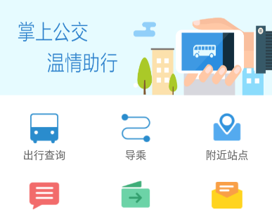 花城智慧公交app官方下载手机版