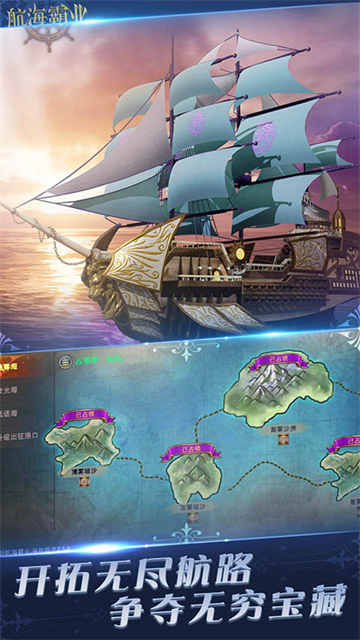 航海霸业官方版