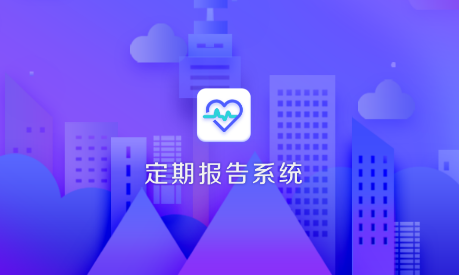 内蒙古低保认证(定期报告系统)app官方版
