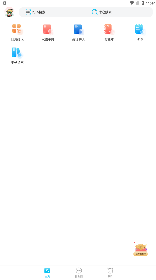 作业精灵搜题神器下载安装