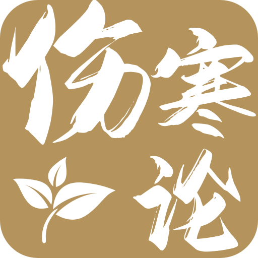 伤寒论查阅通app下载官方版