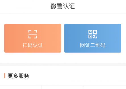 微警认证app官方下载2023最新版