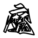 魔笔小说app手机版