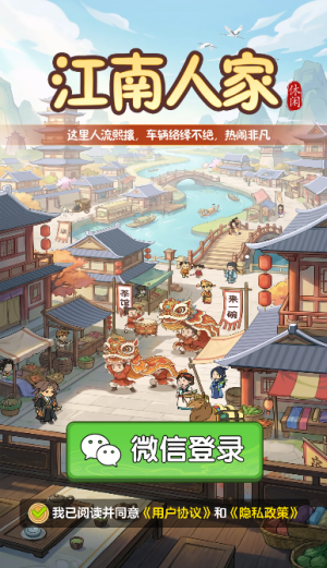 江南人家赚钱小游戏