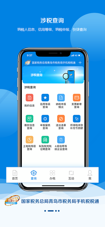 青岛税务app(税税通)