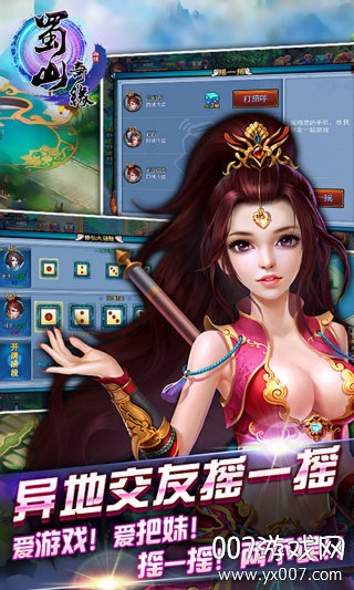 蜀山奇缘OL手游红尘情缘版