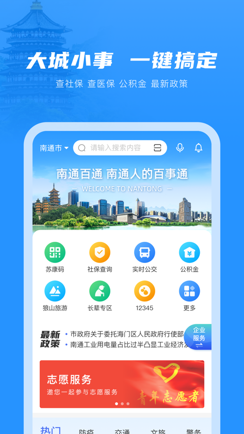 南通百通app(改名苏服办·南通)