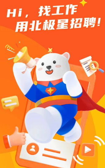 北极星招聘官方app下载
