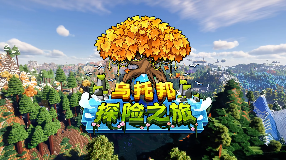 我的世界乌托邦探险之旅3.5