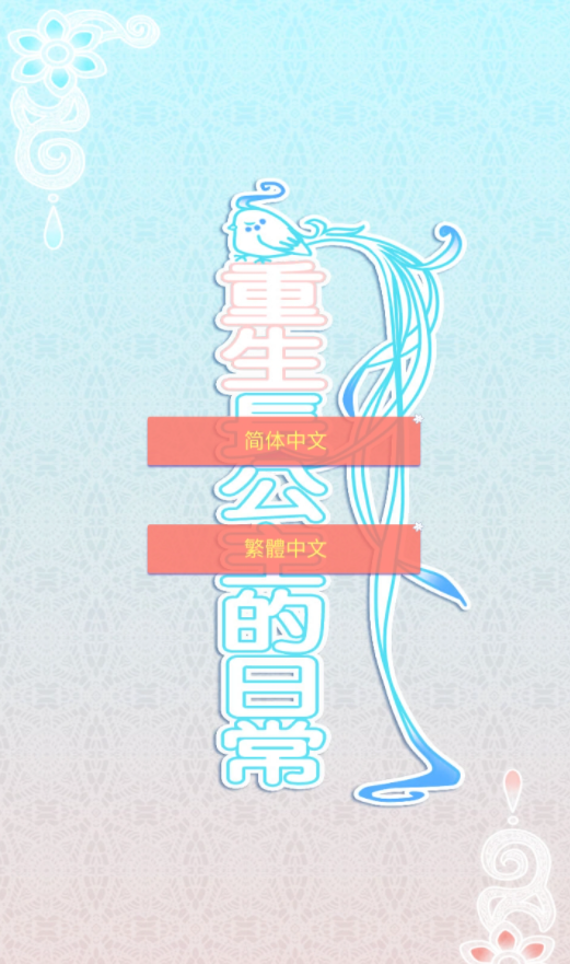 重生长公主的日常内置菜单