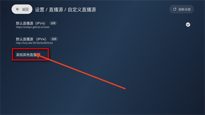 怎么添加直播源配图3