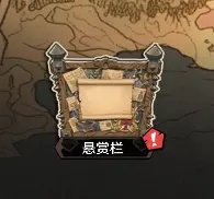 悬赏栏攻略配图1