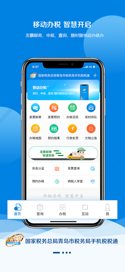青岛税务app(税税通)